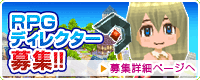 RPGディレクター募集