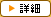 詳細