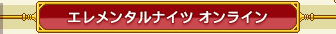 �G�������^���i�C�c�I�����C��