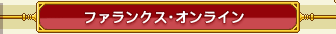 �t�@�����N�X�E�I�����C��