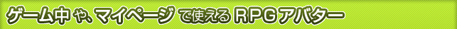 �Q�[������A�}�C�y�[�W�Ŏg����RPG�A�o�^�[